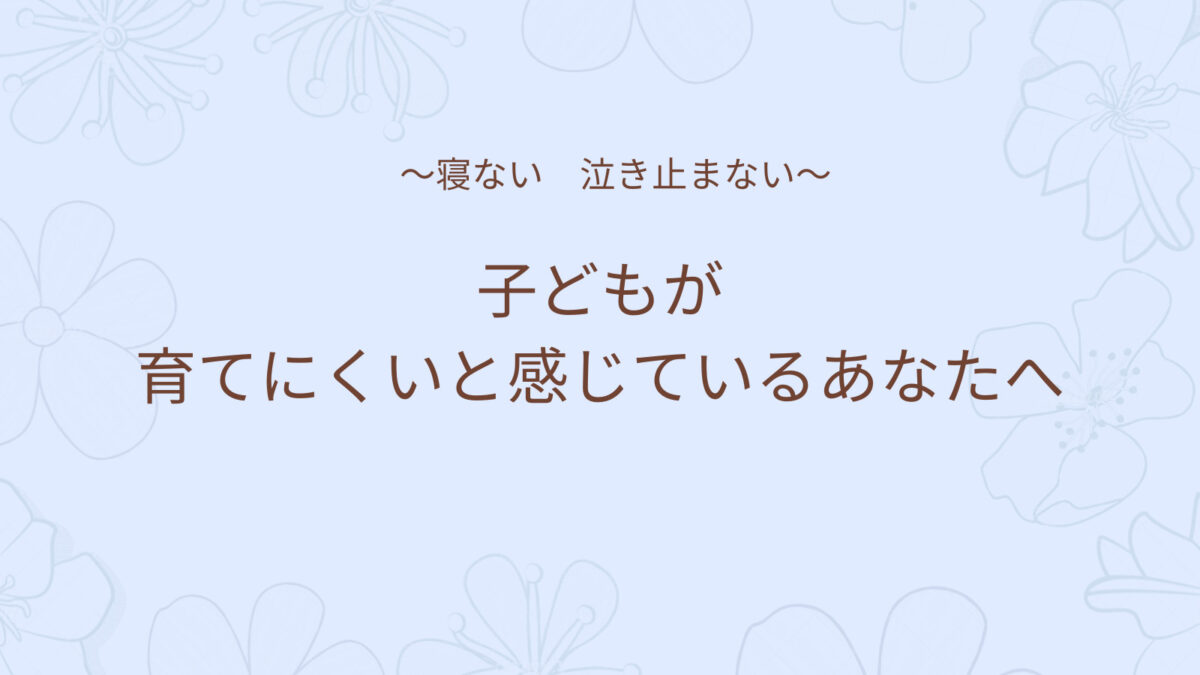 【HSC】赤ちゃんが育てにくいと感じてつらいあなたへ～HSCを知っていますか～ 