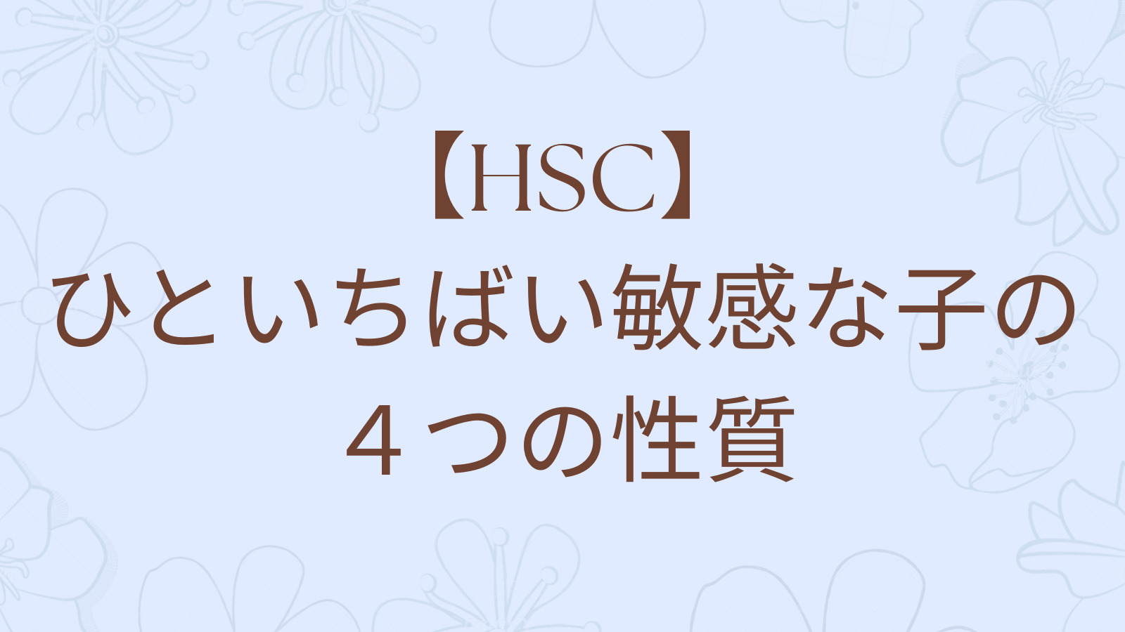 【HSC】ひといちばい敏感な子の4つの性質 