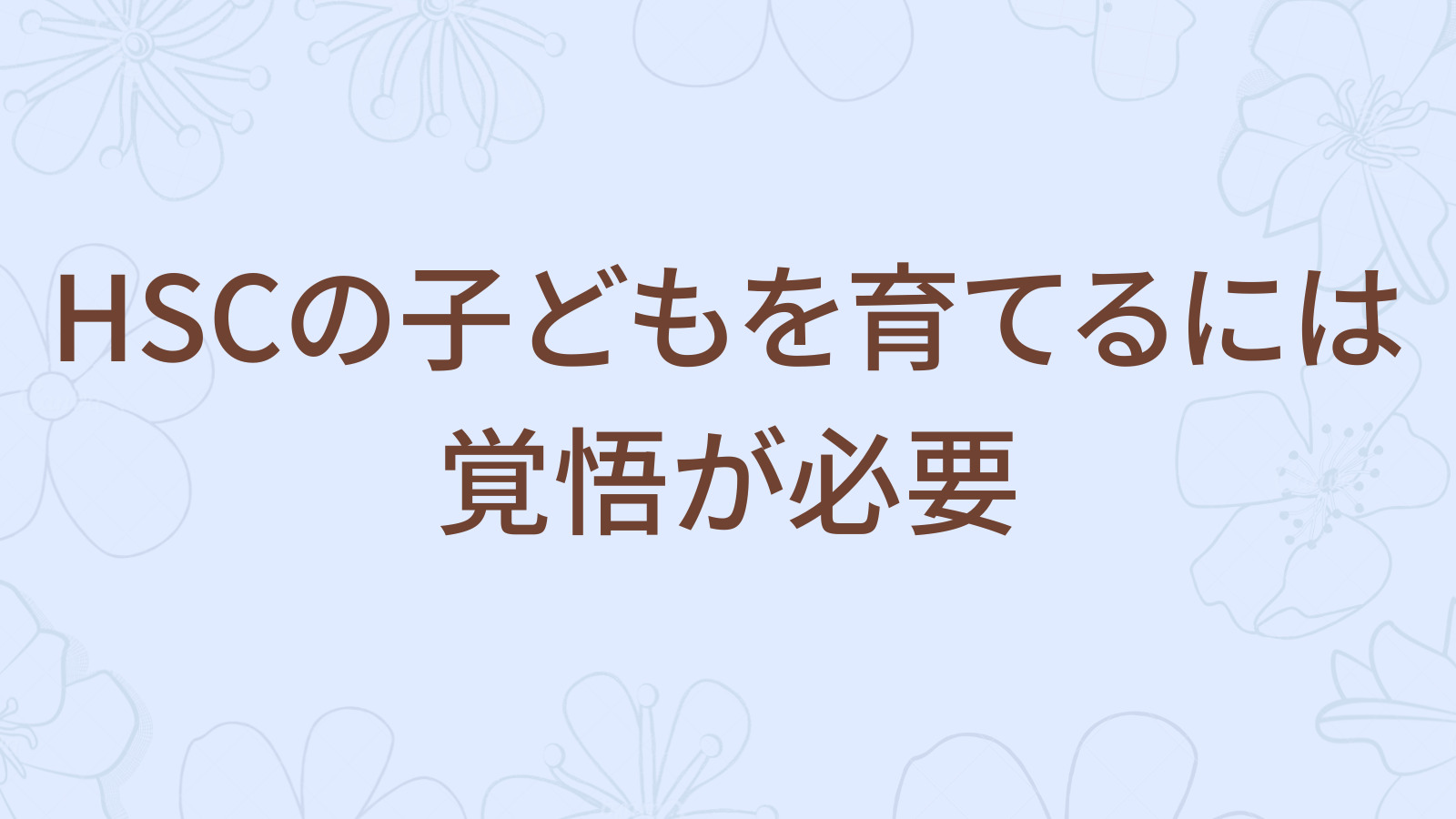 【HSC】5人に４人のアドバイスは当てはまらない 