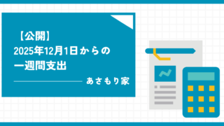 【公開】2025年12月1日からの一週間支出 