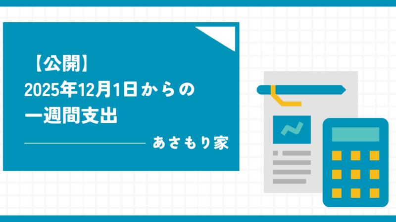 【公開】2025年12月1日からの一週間支出 