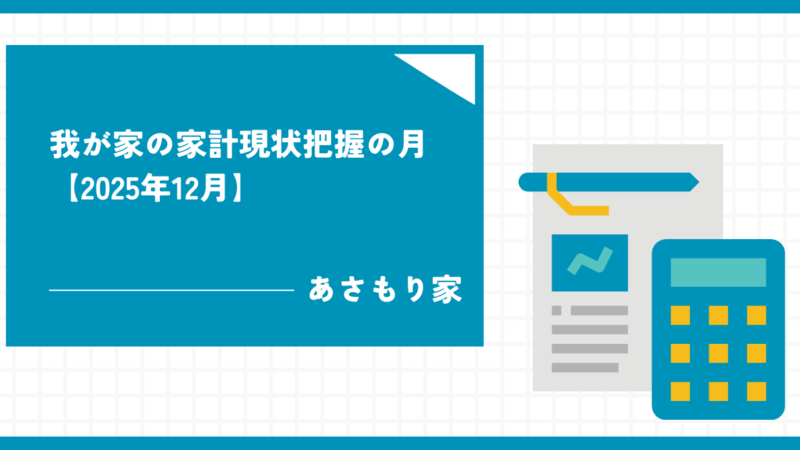 我が家の家計現状把握の月【2025年12月】 