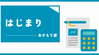 とにかく家計簿を1年間つけてみるブログ